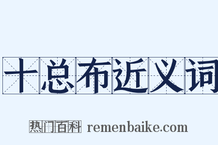 十总布近义词是什么意思的图片